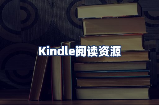 Kindle阅读资源