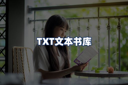 TXT文本书库