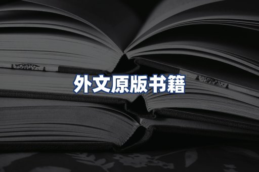 外文原版书籍